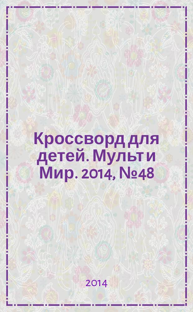Кроссворд для детей. Мульт и Мир. 2014, № 48 (684)