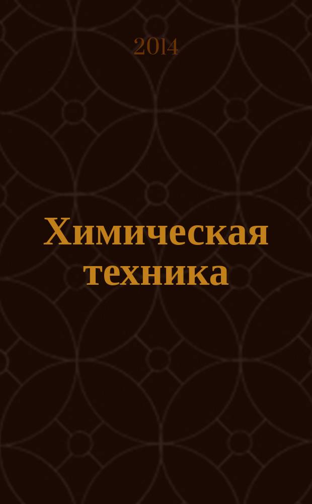Химическая техника : ХТ Ежемес. межотрасл. журн. для гл. специалистов предприятий. 2014, № 10