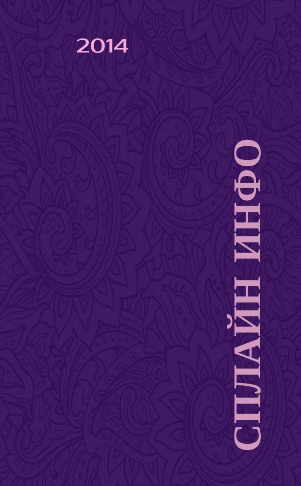 Сплайн Инфо : еженедельное правовое обозрение. 2014, № 39 (699)