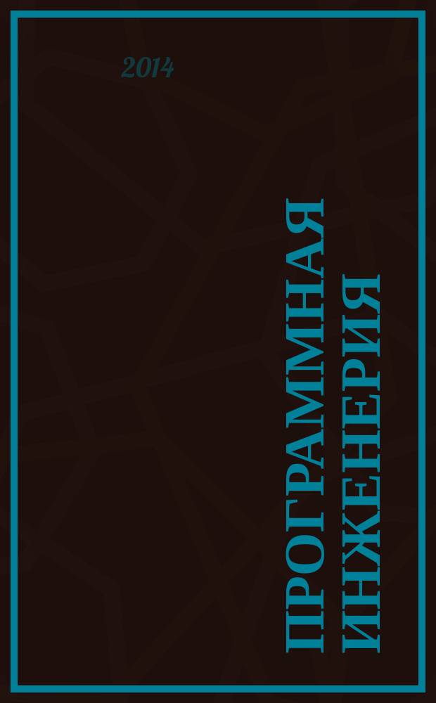 Программная инженерия : Прин теоретический и прикладной научно-технический журнал. 2014, № 12
