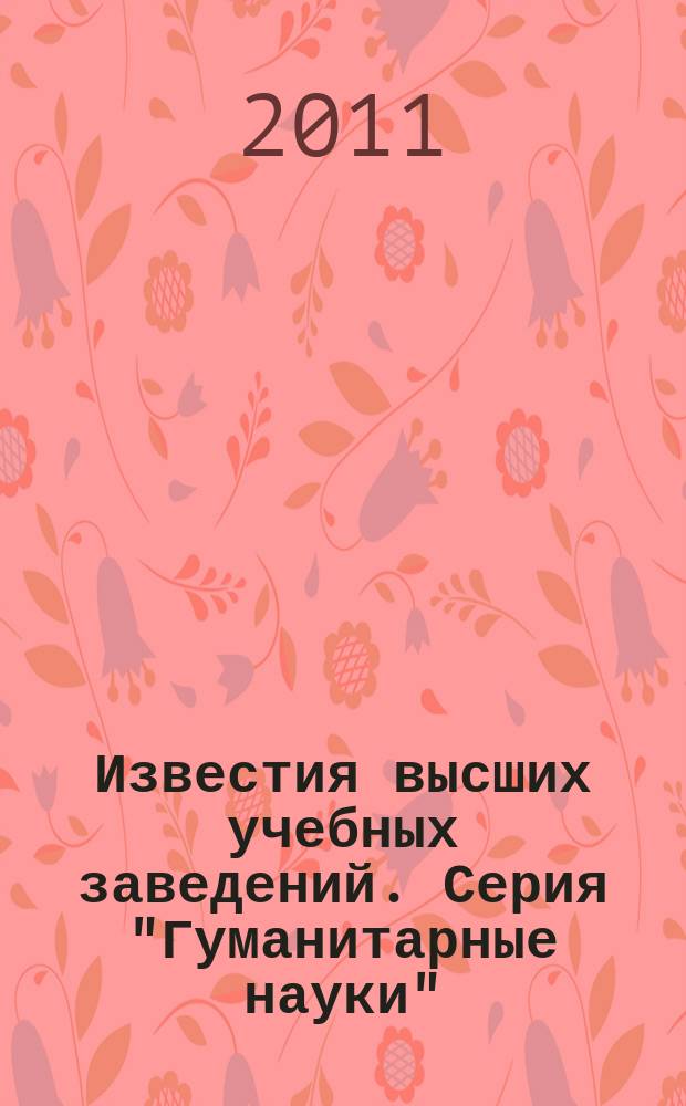 Известия высших учебных заведений. Серия "Гуманитарные науки" : научный журнал. Т. 2, вып. 3