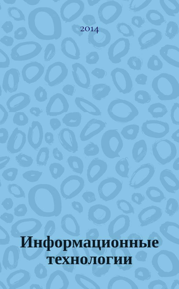 Информационные технологии : Ежекварт. науч.-техн. и науч.-произв. журн. 2014, № 12 (220)