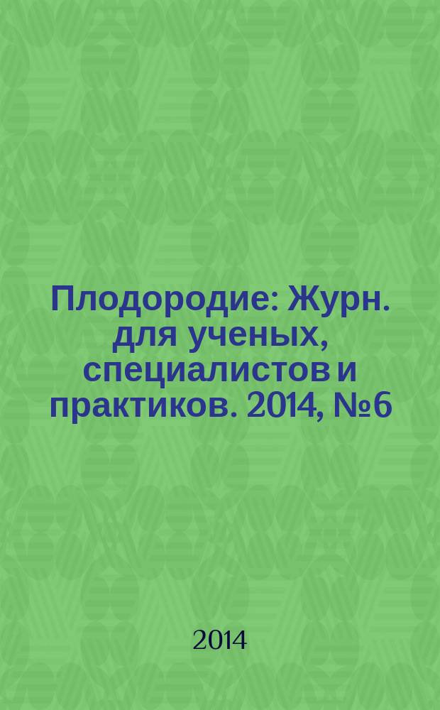 Плодородие : Журн. для ученых, специалистов и практиков. 2014, № 6 (81)