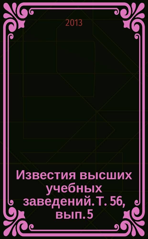 Известия высших учебных заведений. Т. 56, вып. 5