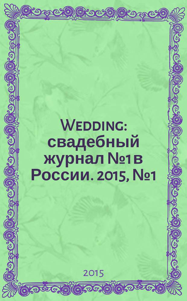 Wedding : свадебный журнал № 1 в России. 2015, № 1 (79)