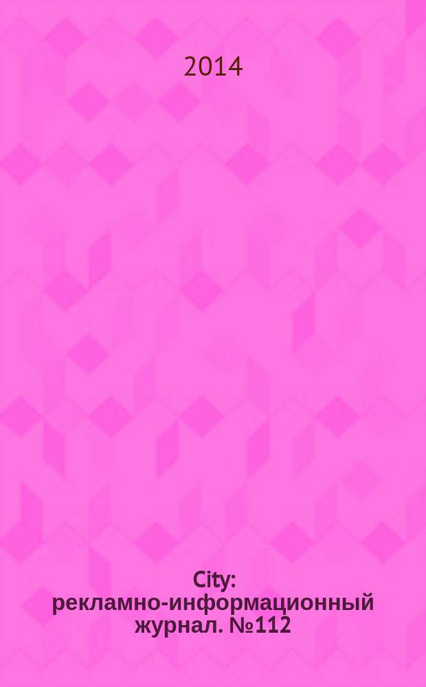 City : рекламно-информационный журнал. № 112