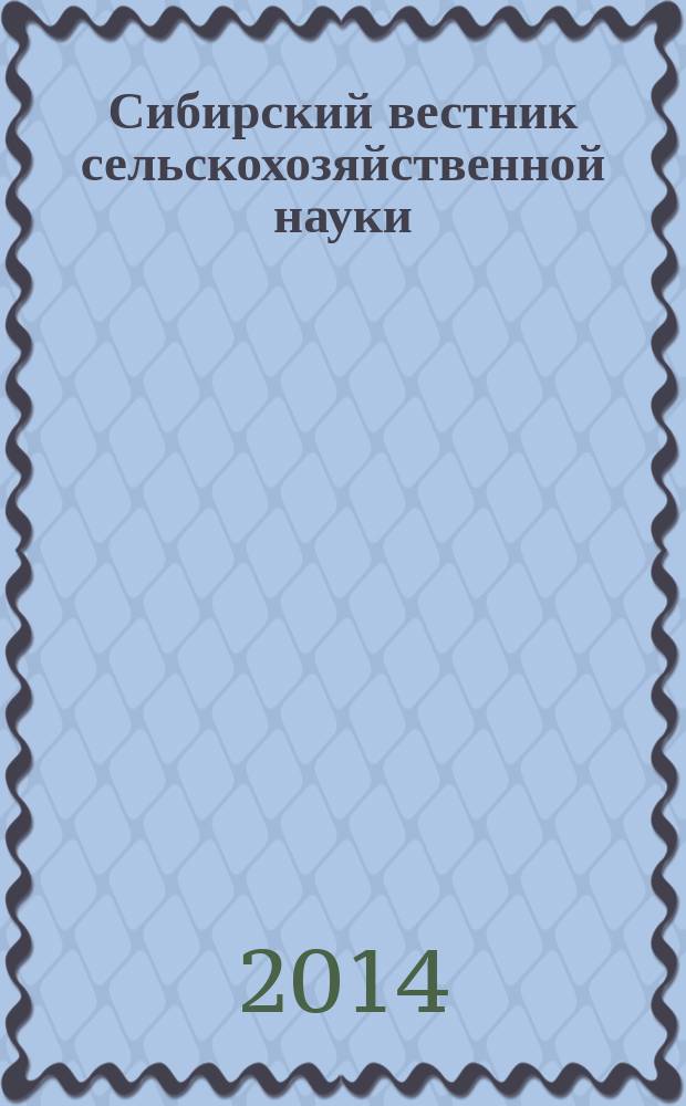 Сибирский вестник сельскохозяйственной науки : Науч. журнал Сиб. отд-ния Всесоюз. ордена Ленина акад. с.-х. наук им. В.И. Ленина. 2014, № 5 (240)
