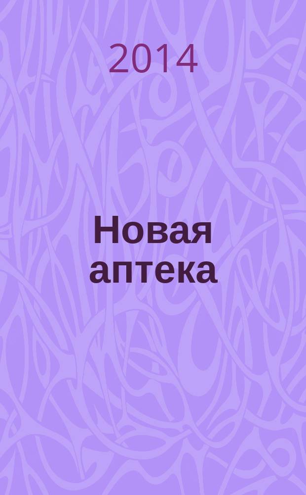 Новая аптека : Журн. для руководителя и гл. бухгалтера. 2014, № 11