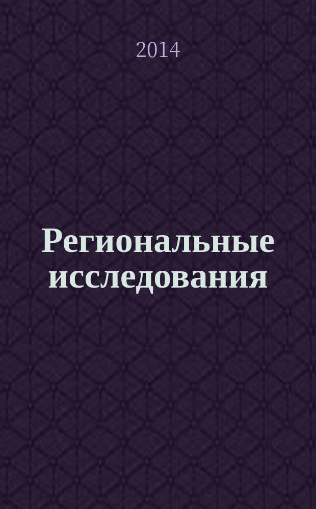 Региональные исследования : научный журнал. 2014, № 3 (45)