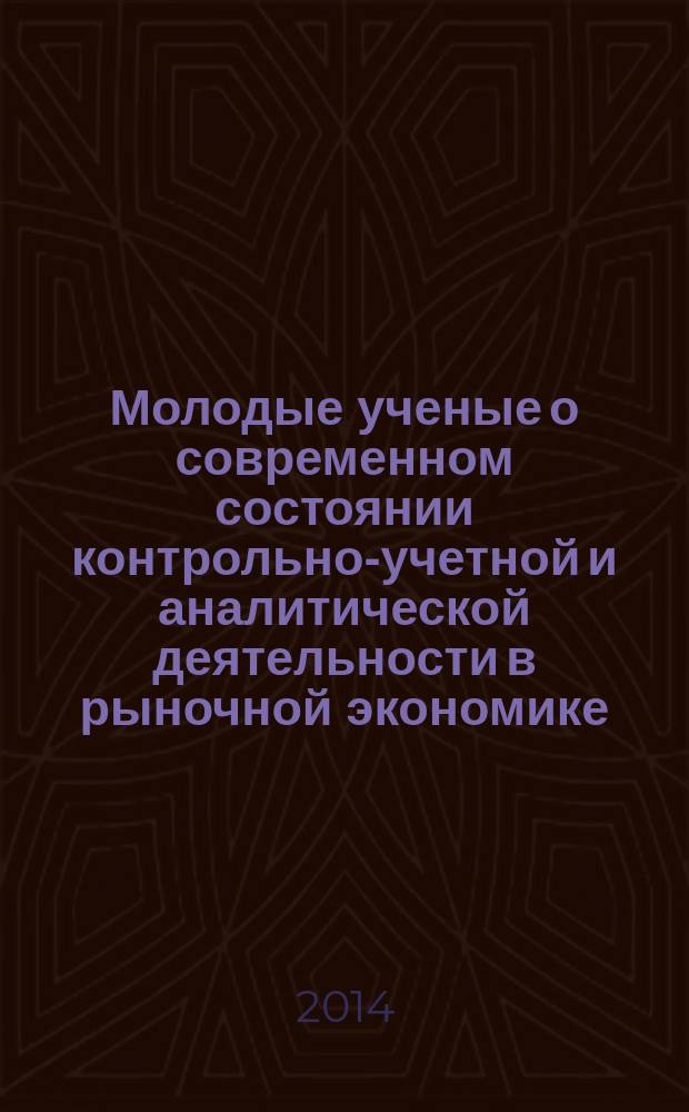 Молодые ученые о современном состоянии контрольно-учетной и аналитической деятельности в рыночной экономике : сборник научных статей