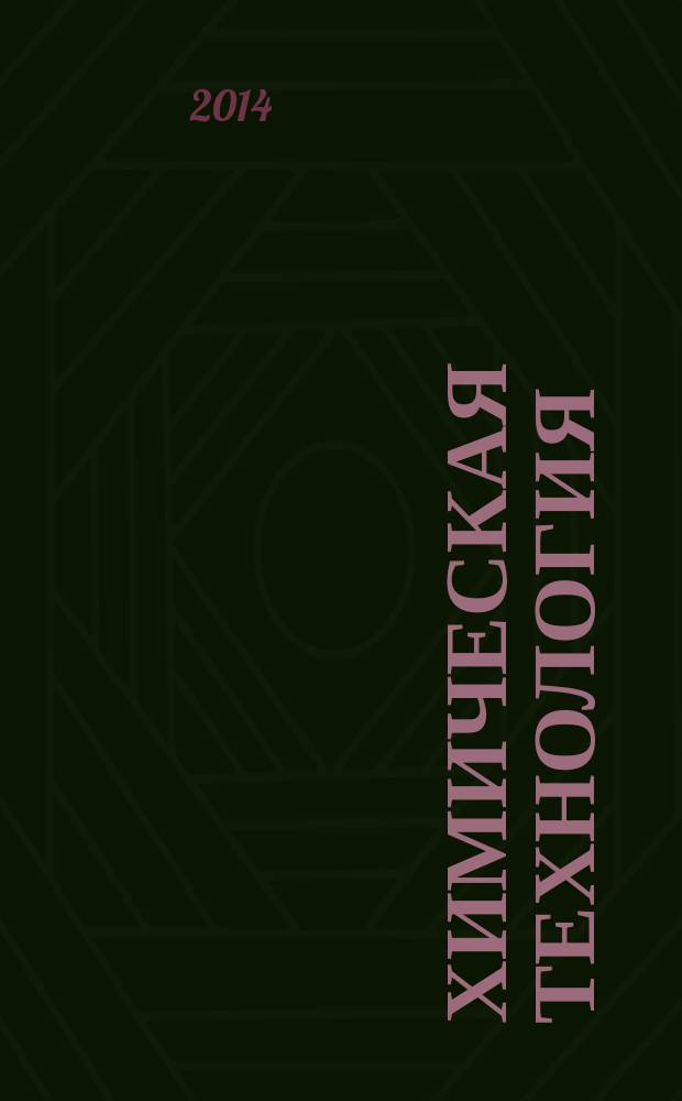Химическая технология : Ежемес. произв., науч.-техн. и информ.-аналит. журн. Т. 15, № 12