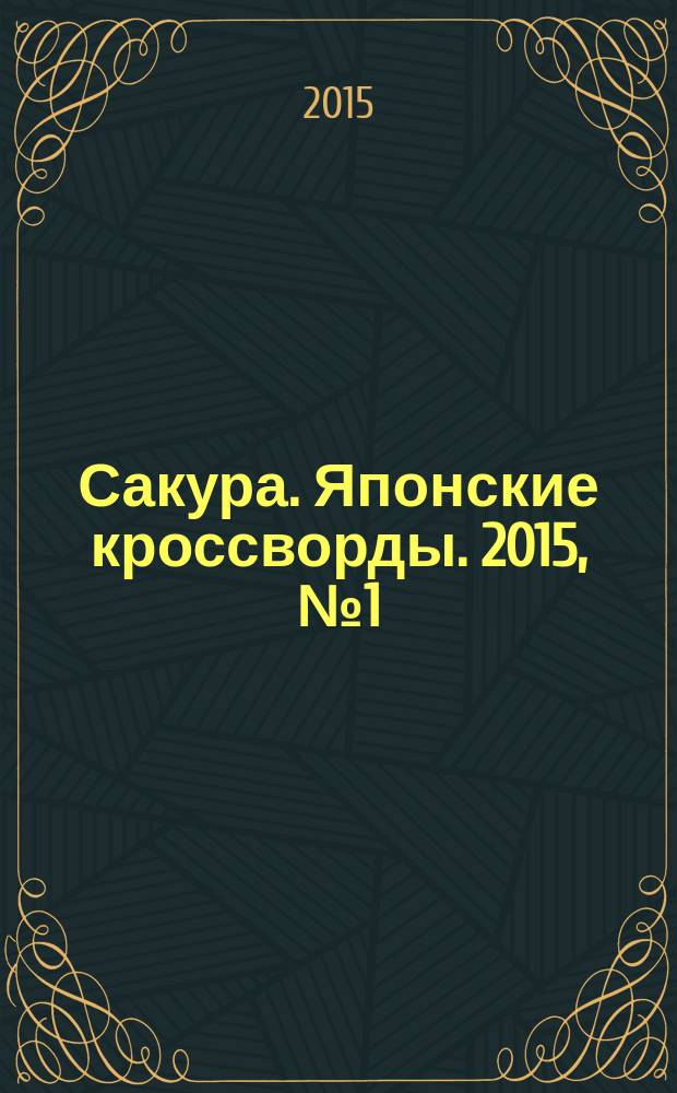 Сакура. Японские кроссворды. 2015, № 1 (31)