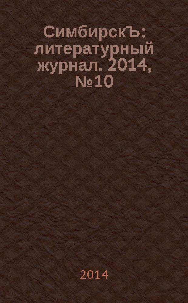 СимбирскЪ : литературный журнал. 2014, № 10