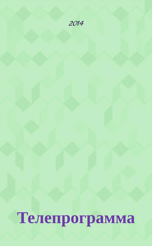 Телепрограмма : Комсомольская правда. 2014, № 49 (665)