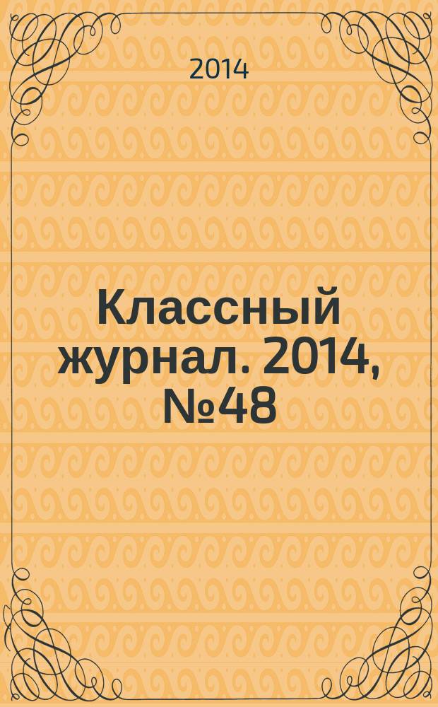 Классный журнал. 2014, № 48