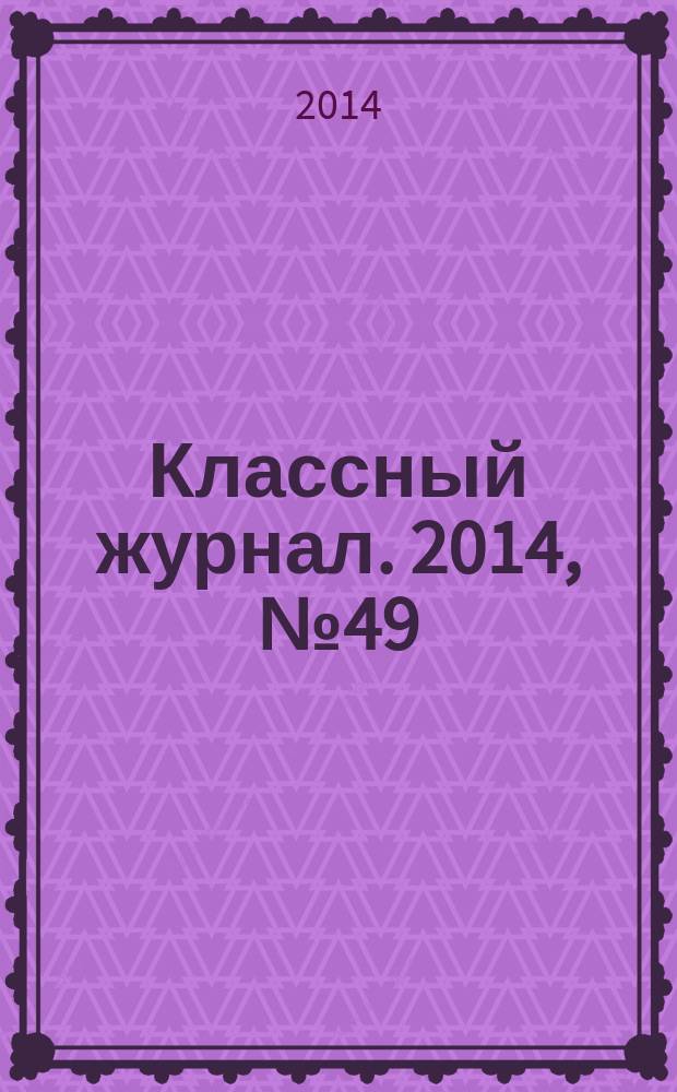 Классный журнал. 2014, № 49