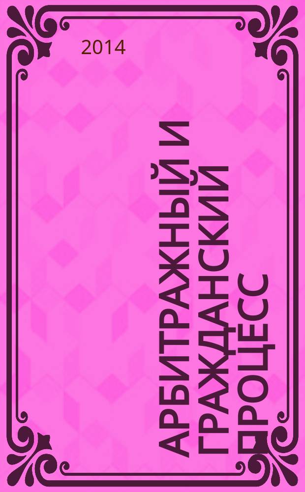 Арбитражный и гражданский процесс : Практ. и информ. изд. 2014, № 11