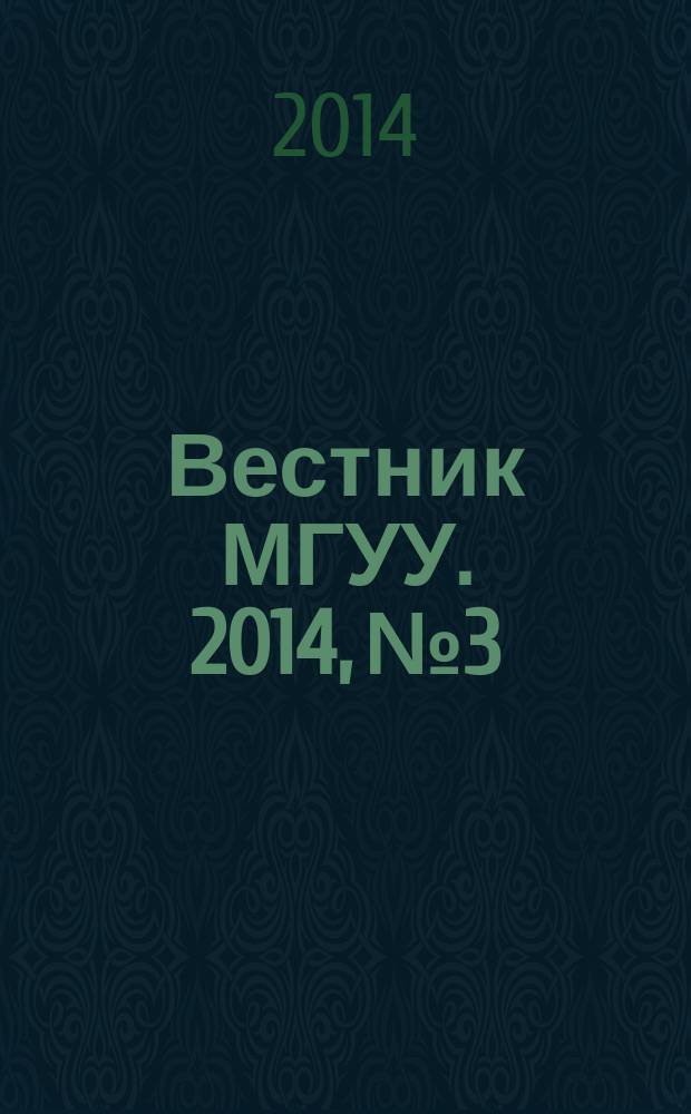Вестник МГУУ. 2014, № 3/4