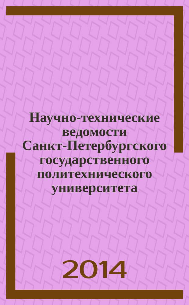 Научно-технические ведомости Санкт-Петербургского государственного политехнического университета. 2014, № 4 (200)