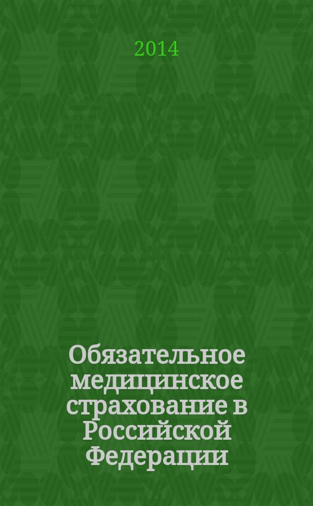 Обязательное медицинское страхование в Российской Федерации : научно-практический журнал. 2014, № 5