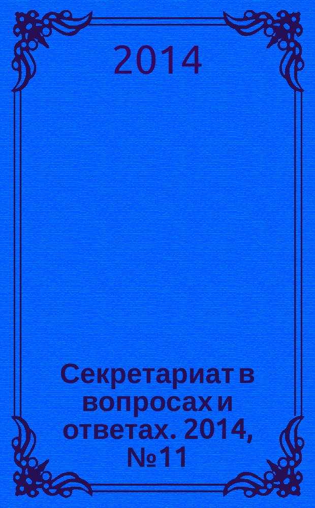 Секретариат в вопросах и ответах. 2014, № 11
