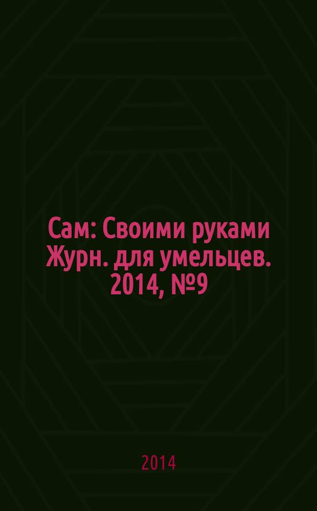 Сам : Своими руками Журн. для умельцев. 2014, № 9 (237)