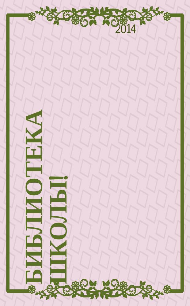 Библиотека школы ! : научно-методический журнал. 2014, № 12 (24)
