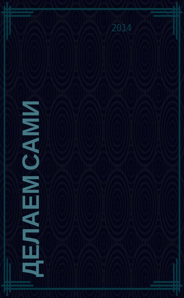 Делаем сами : Мировой опыт. 2014, № 9 (178)