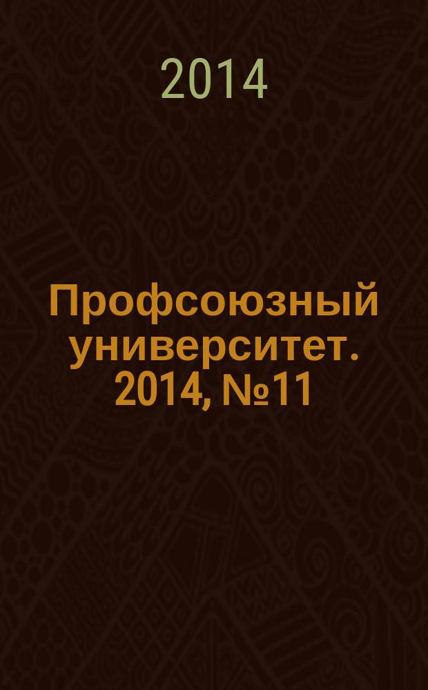 Профсоюзный университет. 2014, № 11 : Новое в законодательстве: транспортный налог. Налог на имущество организаций. Земельный налог. Налог на имущество физических лиц