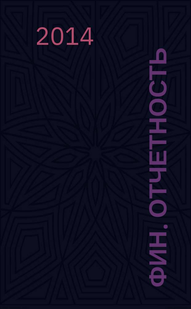 Фин. отчетность : бизнес. Сервис. 2014, № 31 (172)