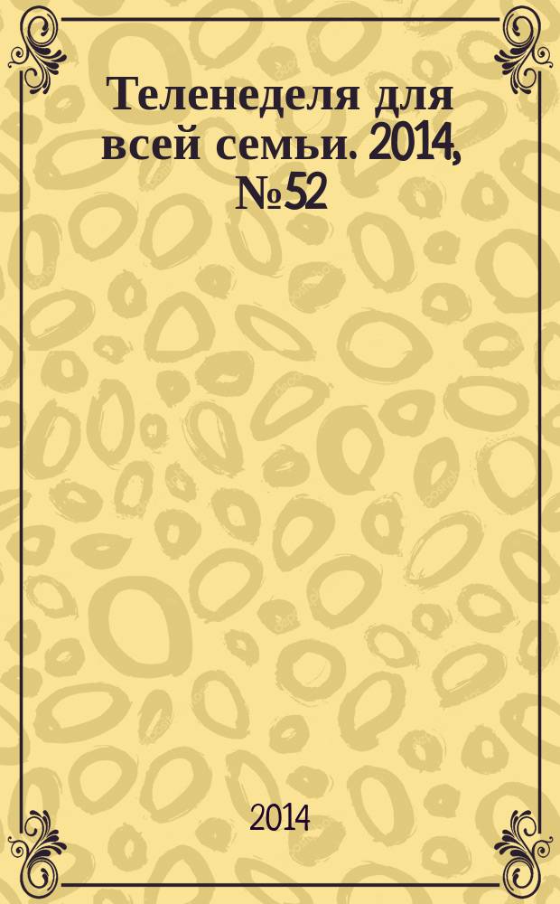 Теленеделя для всей семьи. 2014, № 52 (462)