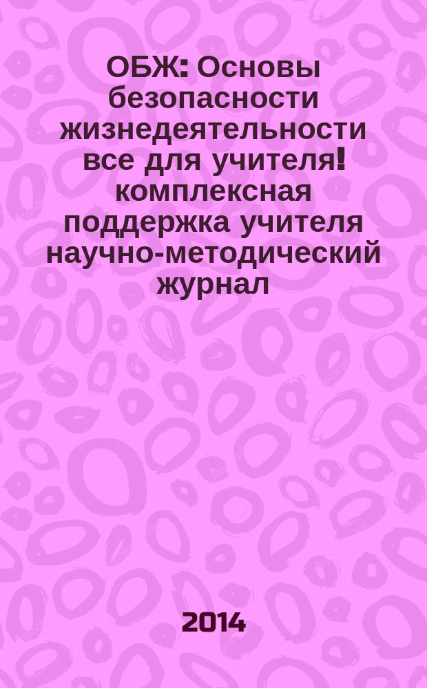 ОБЖ : Основы безопасности жизнедеятельности все для учителя !комплексная поддержка учителя научно-методический журнал. 2014, № 12 (12)