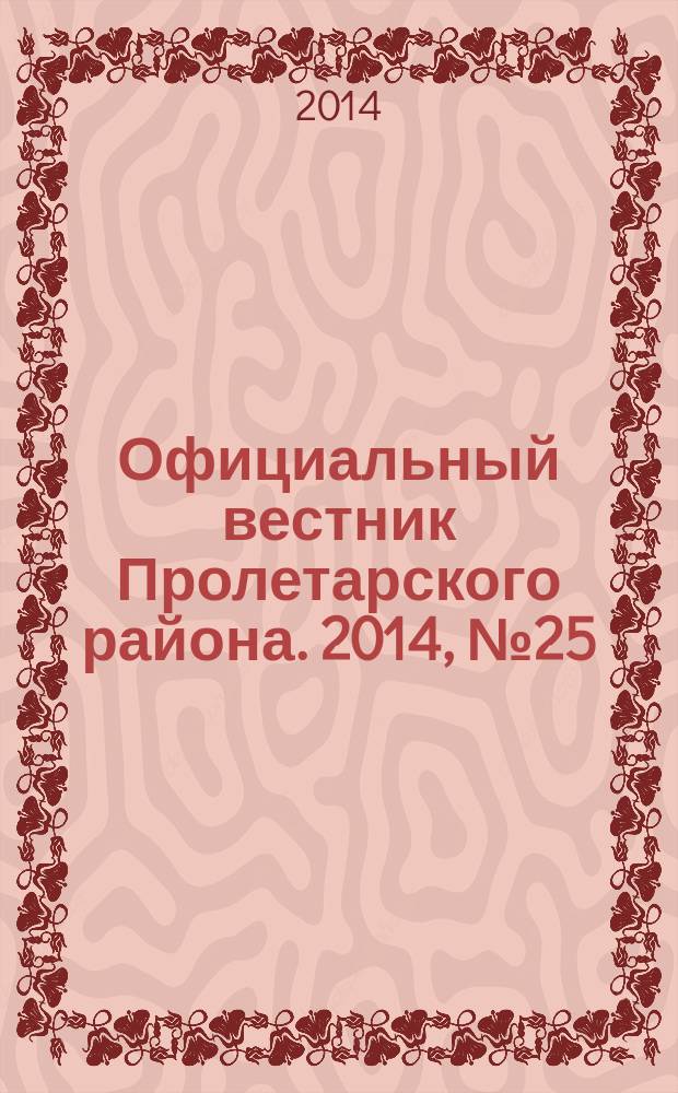 Официальный вестник Пролетарского района. 2014, № 25 (145)