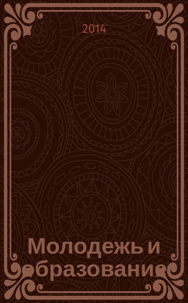Молодежь и образование : Прил. к журн. "Библиотечка профсоюзного актива и предпринимателей". 2014, № 11 : Молодежь в СНГ: статистический портрет, ч. 2