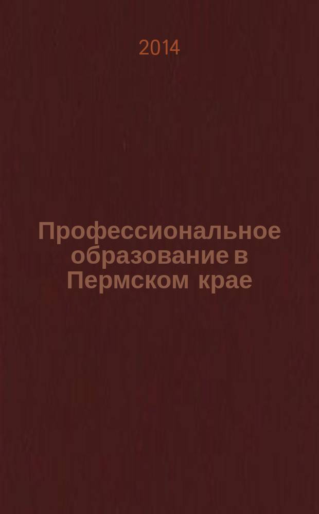 Профессиональное образование в Пермском крае