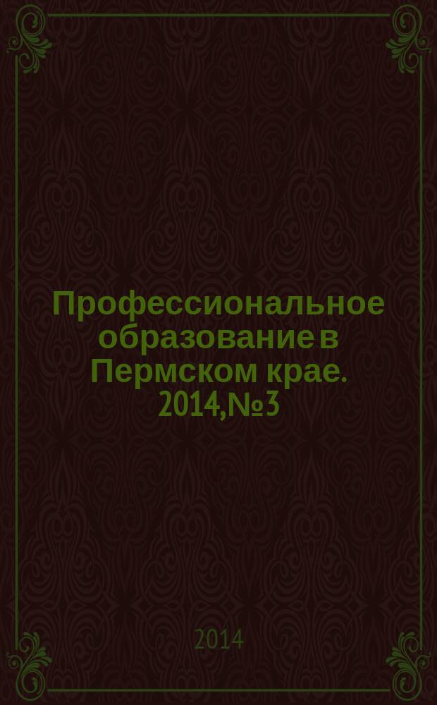 Профессиональное образование в Пермском крае. 2014, № 3