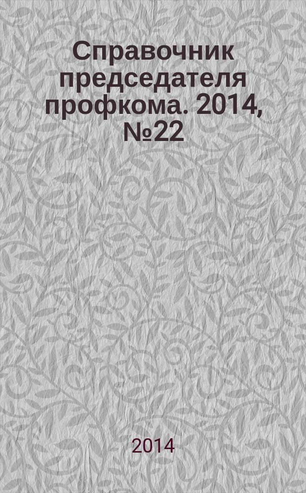 Справочник председателя профкома. 2014, № 22 : Новое в законодательстве: транспортный налог. Налог на имущество организаций. Земельный налог. Налог на имущество физических лиц