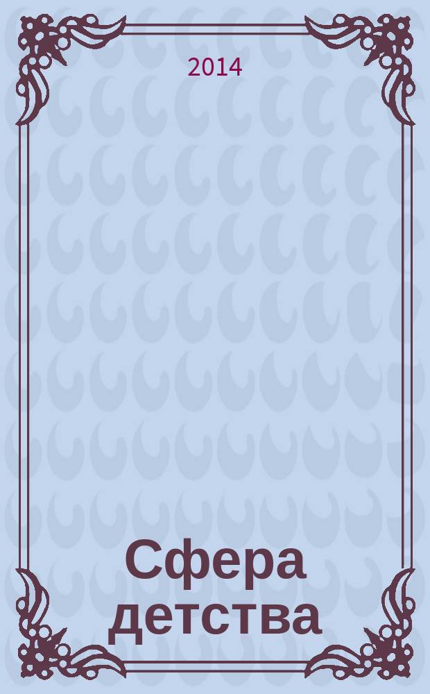 Сфера детства : краевой информационно-аналитический журнал. 2014, № 3 (30)