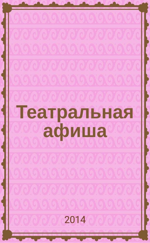Театральная афиша : Репертуар театров, аннотации к спектаклям. 2014, № 10 (164)
