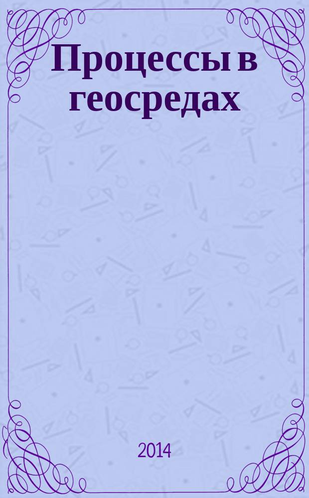 Процессы в геосредах : сборник научных статей