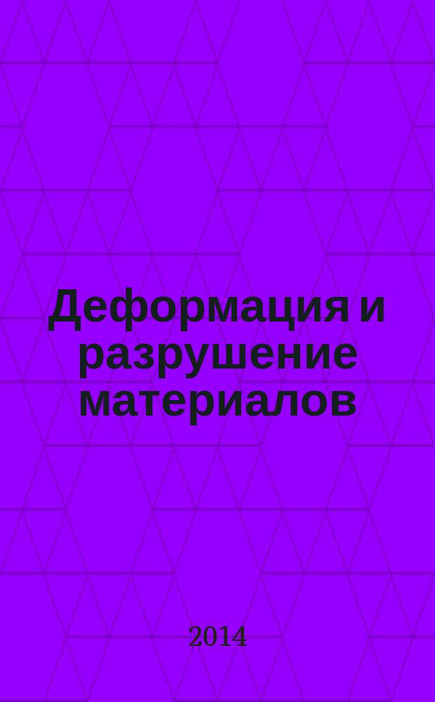 Деформация и разрушение материалов : ежемесячный научно-технический и производственный журнал. 2014, № 12