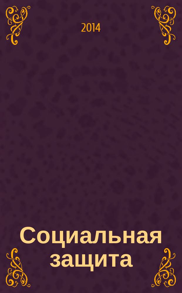 Социальная защита : Массовый ежемес. обществ.-полит. журн. 2014, № 12 (270)