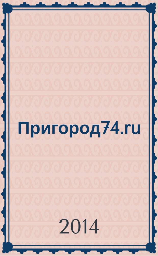 Пригород74.ru : журнал. 2014, № 11 (98)
