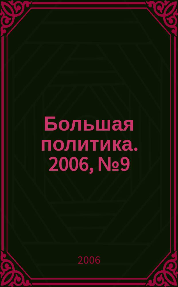 Большая политика. 2006, № 9 (11)