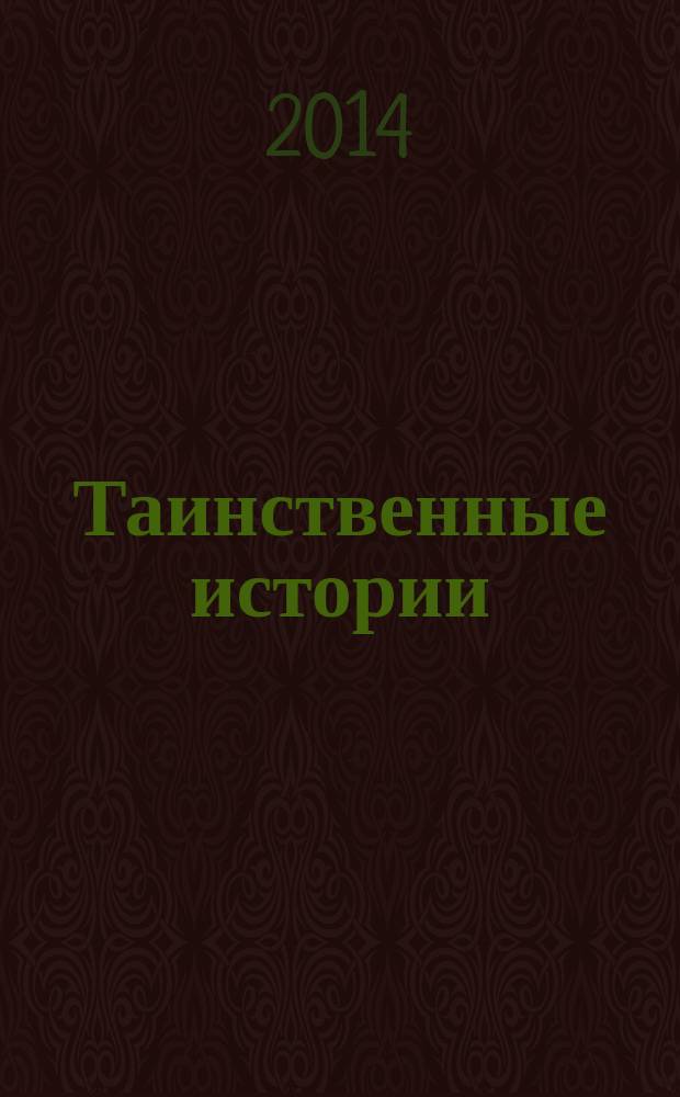Таинственные истории : из первых рук. 2014, № 26 (45)