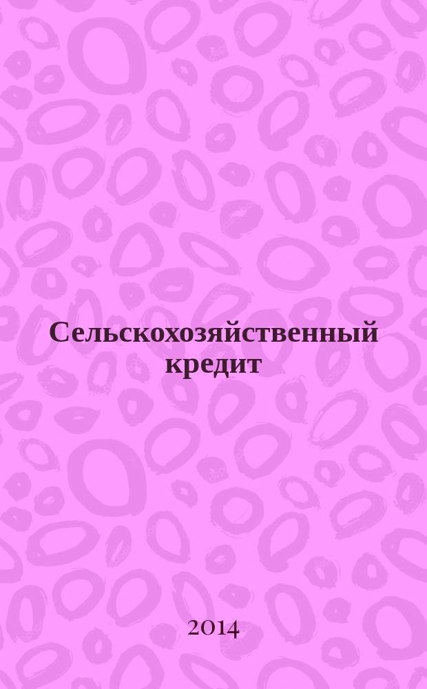 Сельскохозяйственный кредит : ежеквартальный научно-практический журнал