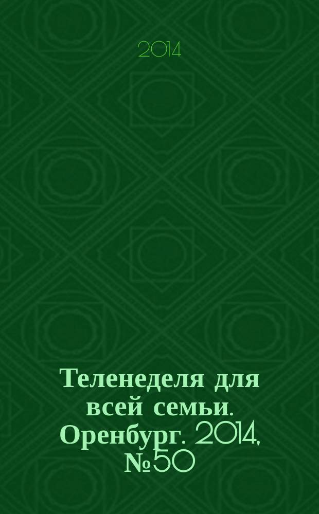 Теленеделя для всей семьи. Оренбург. 2014, № 50 (406)