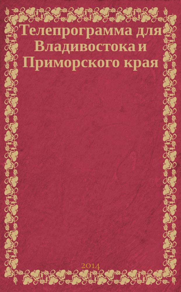 Телепрограмма для Владивостока и Приморского края : Комсомольская правда. 2014, № 41 (657)