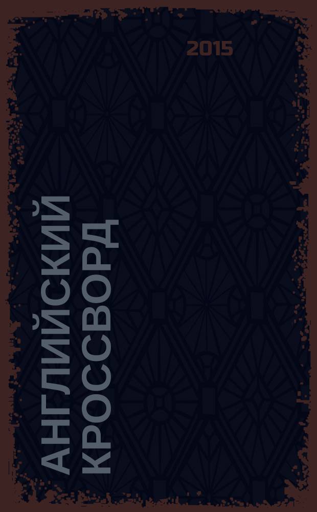 Английский кроссворд : специальный выпуск газеты "777". 2015, № 1 (27)