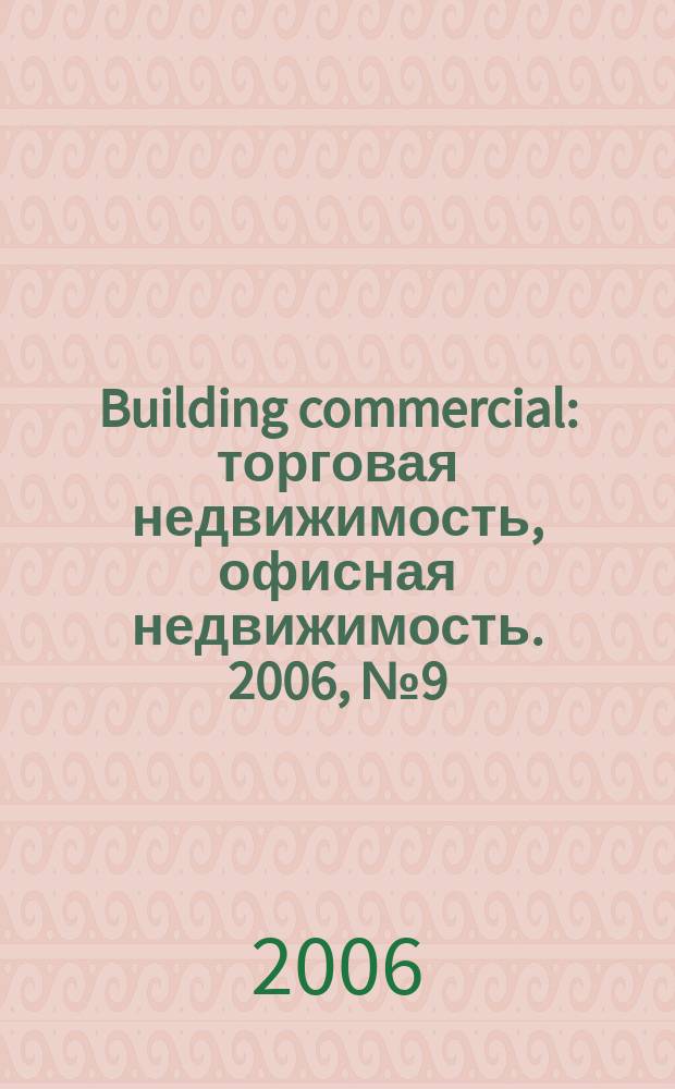 Building commercial : торговая недвижимость, офисная недвижимость. 2006, № 9 (11)